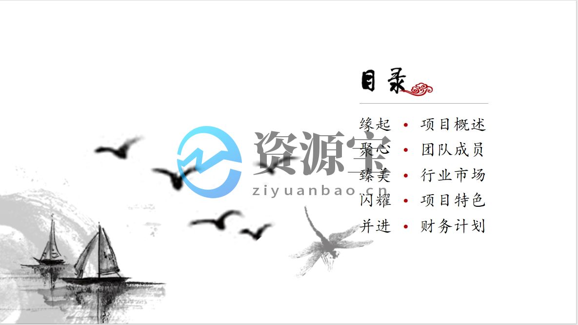 中国风创业计划书水墨画商业计划书模板2.png