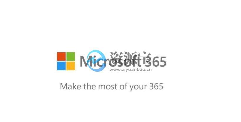 Microsoft 365(原Office365)云办公软件