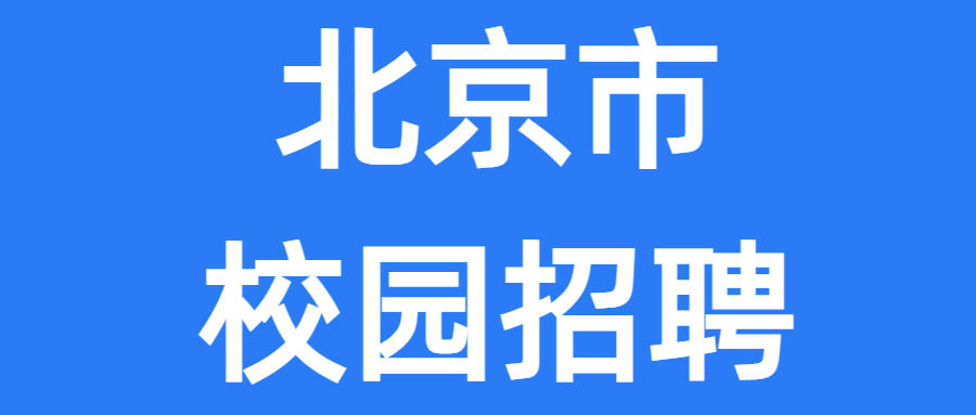 中国建筑科学研究院有限公司2026年春季校园招聘工作人员