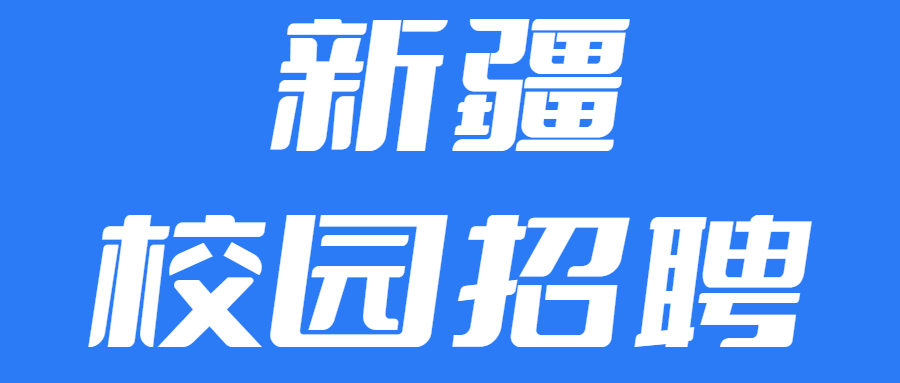 中国能源建设集团新疆电力设计院有限公司2026年校园招聘工作人员